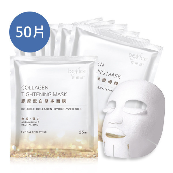 Benice 膠原蛋白緊緻面膜50片 膠原蛋白面膜,膠原緊緻面膜,面膜,膠原面膜,緊緻面膜