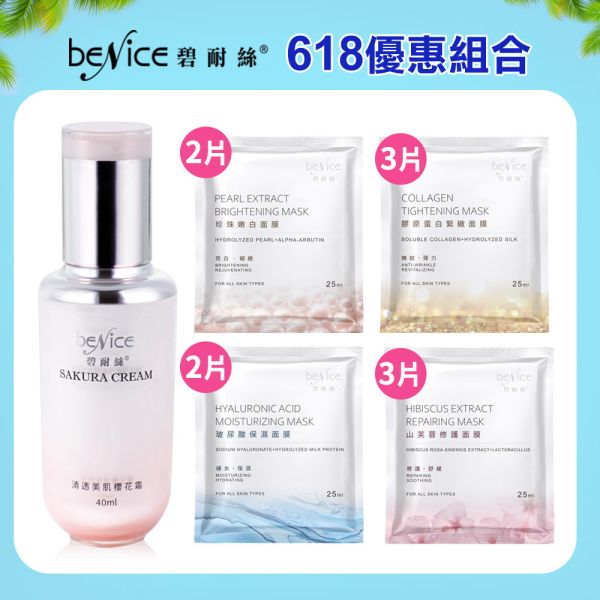 Benice 清透美肌櫻花霜1瓶+全效滋潤面膜10片 櫻花霜,素顏霜.面膜