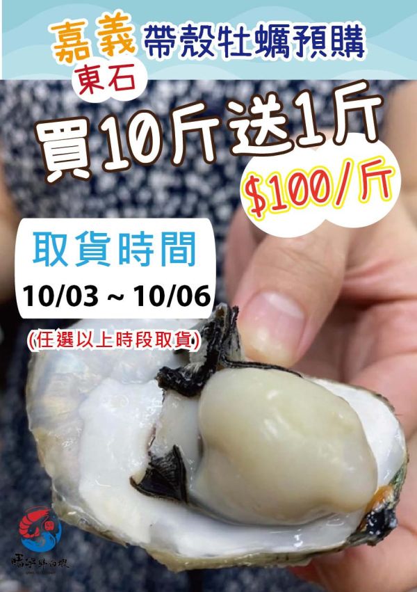 嘉義東石帶殼牡蠣(預購)限自取 嘉義東石帶殼牡蠣 
中秋烤肉必吃
烤肉食材