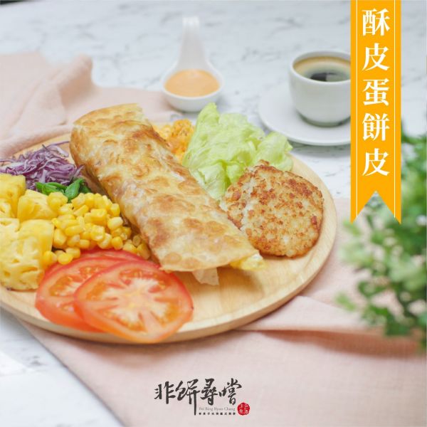 酥皮蛋餅皮 10片裝(全素) 酥脆蛋餅,酥皮蛋餅,蛋餅批發,早餐店原物料,早餐,