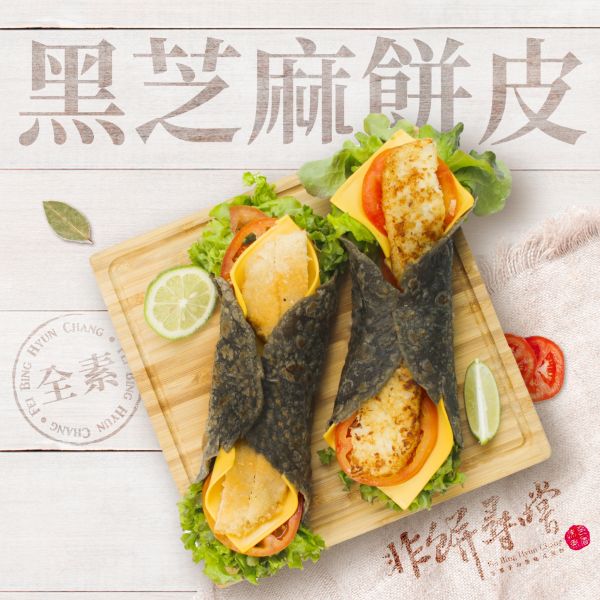 黑芝麻餅皮 10片裝(全素) 黑芝麻餅皮,酥皮蛋餅皮,摺疊蛋餅,全素,VEGAN