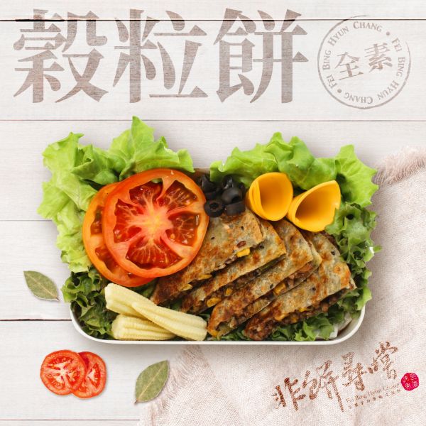 穀粒餅（半圓形）(全素) 脆皮蛋餅皮,宅配美食,團購美食,素食,蔬食料理,糙米,黑糯米,藜麥,白米,高麗菜,香菇,玉米粒、穀粒餅、早餐、肉粽、美食、團購