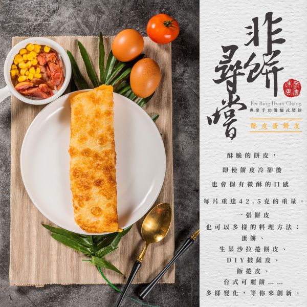 酥皮蛋餅皮 10片裝(全素) 酥脆蛋餅,酥皮蛋餅,蛋餅批發,早餐店原物料,早餐,