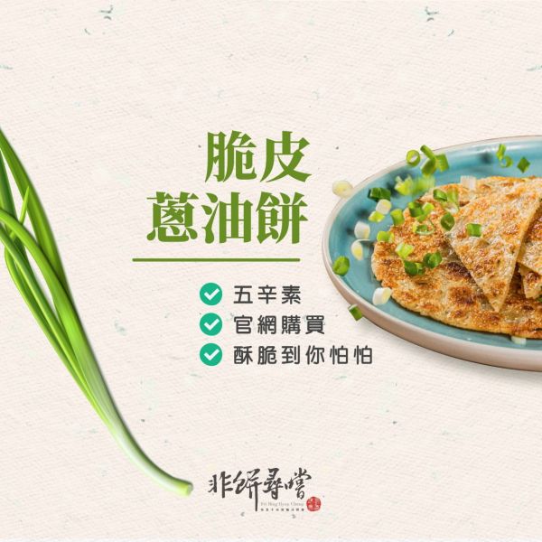 脆皮蔥油餅 10片裝(植物五辛素無蛋奶) 非餅尋嚐,蔥油餅,團購美食,早餐,蛋餅,宅配美食