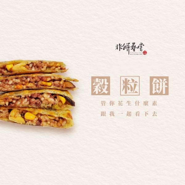 穀粒餅（半圓形）(全素) 脆皮蛋餅皮,宅配美食,團購美食,素食,蔬食料理,糙米,黑糯米,藜麥,白米,高麗菜,香菇,玉米粒、穀粒餅、早餐、肉粽、美食、團購