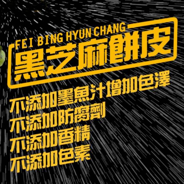 黑芝麻餅皮 10片裝(全素) 黑芝麻餅皮,酥皮蛋餅皮,摺疊蛋餅,全素,VEGAN