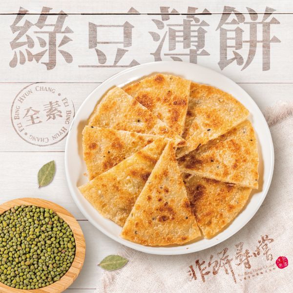 綠豆薄餅(全素) 非餅尋嚐,蔥油餅,綠豆餅,團購美食,早餐,蛋餅,宅配美食