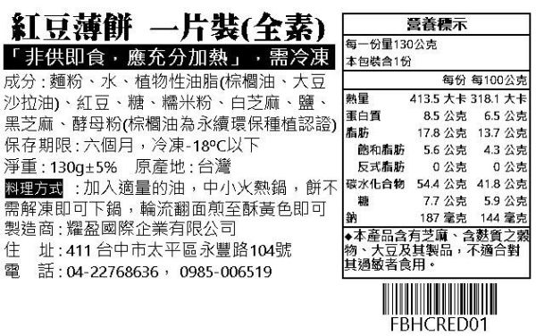 紅豆薄餅(全素) 非餅尋嚐,蔥油餅,紅豆餅,團購美食,早餐,蛋餅,宅配美食