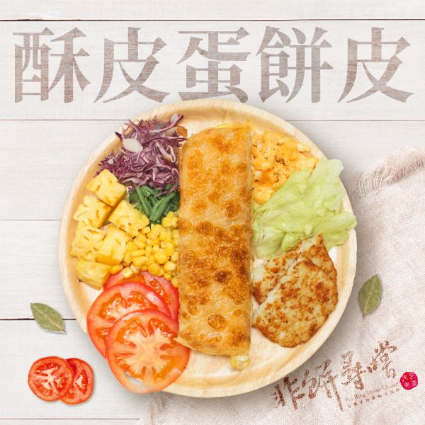 酥皮蛋餅皮 10片裝(全素) 酥脆蛋餅,酥皮蛋餅,蛋餅批發,早餐店原物料,早餐,