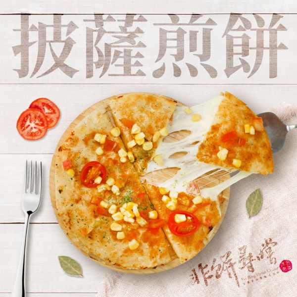 披薩煎餅(半圓片裝) 非餅尋嚐,披薩煎餅,披薩,蔥油餅,綠豆餅,團購美食,早餐,蛋餅,宅配美食,起士