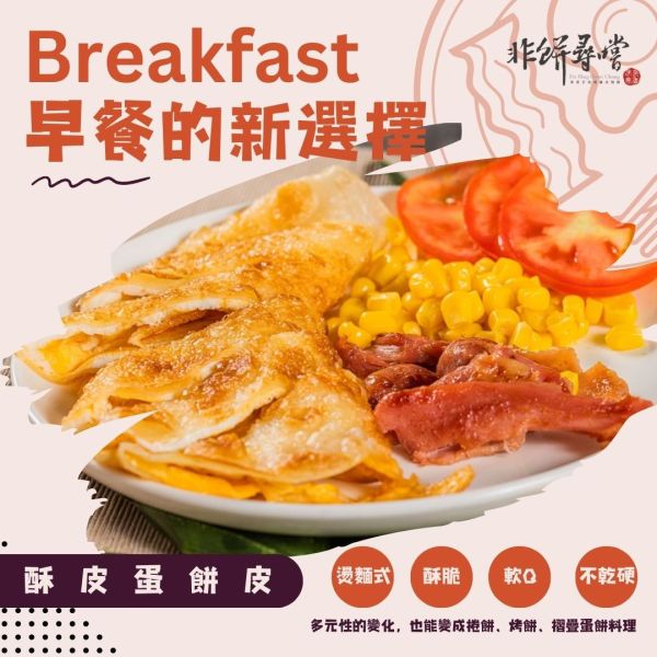 酥皮蛋餅皮 10片裝(全素) 酥脆蛋餅,酥皮蛋餅,蛋餅批發,早餐店原物料,早餐,
