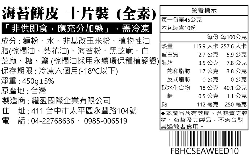 海苔餅皮 10片裝(全素) 