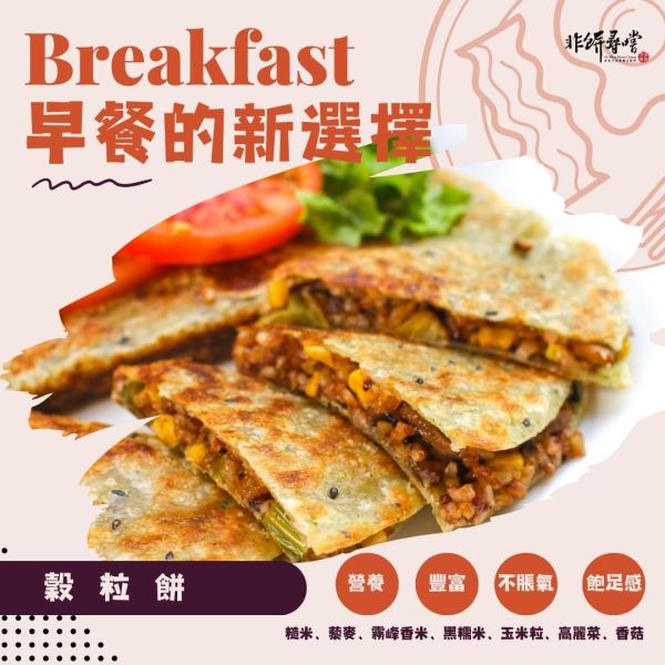 穀粒餅（半圓形）(全素) 脆皮蛋餅皮,宅配美食,團購美食,素食,蔬食料理,糙米,黑糯米,藜麥,白米,高麗菜,香菇,玉米粒、穀粒餅、早餐、肉粽、美食、團購
