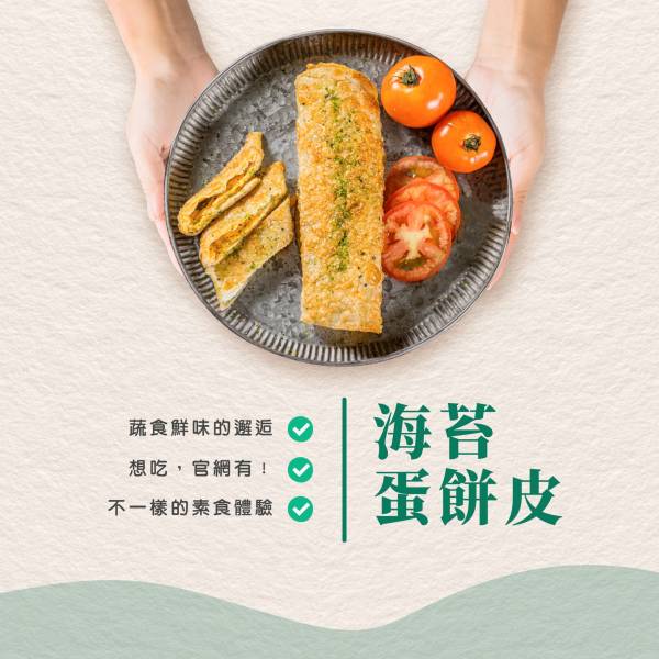 海苔餅皮 10片裝(全素) 
