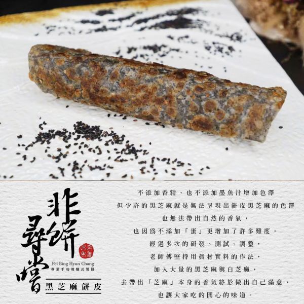 黑芝麻餅皮 10片裝(全素) 黑芝麻餅皮,酥皮蛋餅皮,摺疊蛋餅,全素,VEGAN