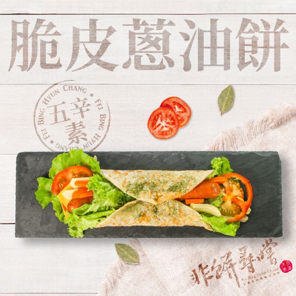 脆皮蔥油餅 10片裝(植物五辛素無蛋奶) 非餅尋嚐,蔥油餅,團購美食,早餐,蛋餅,宅配美食