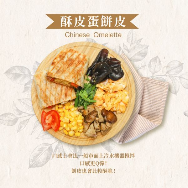 酥皮蛋餅皮 10片裝(全素) 酥脆蛋餅,酥皮蛋餅,蛋餅批發,早餐店原物料,早餐,