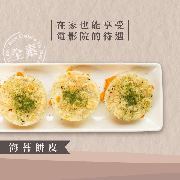 海苔餅皮 10片裝(全素) 