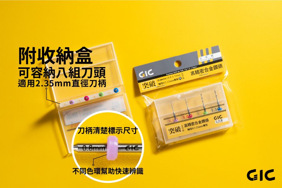 GIC TDB-13 合金鑽針套組 粗 (0.8/1.0/1.2/1.5mm) 