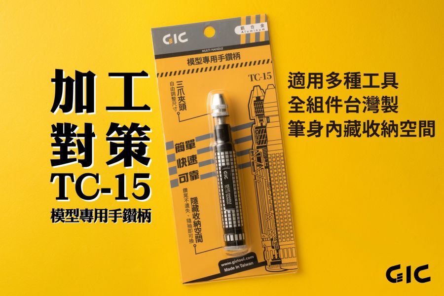 GIC TC-15 模型專用手鑽柄 (夾距0.2~3.2mm) 鑽柄底蓋附強力磁鐵可收納鑽針 