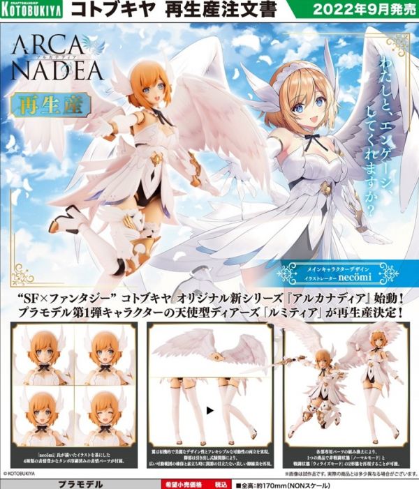 壽屋 ARCANADEA 露米蒂雅 LUMITEA 天使型 一般版 