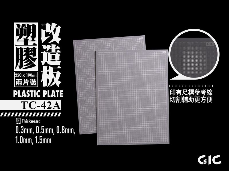 GIC 塑膠改造板 0.3mm-1.5mm 
