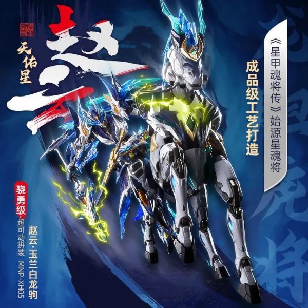 摩動核 代理版 天佑星 趙雲+玉蘭白龍駒 合金骨架 組裝模型 