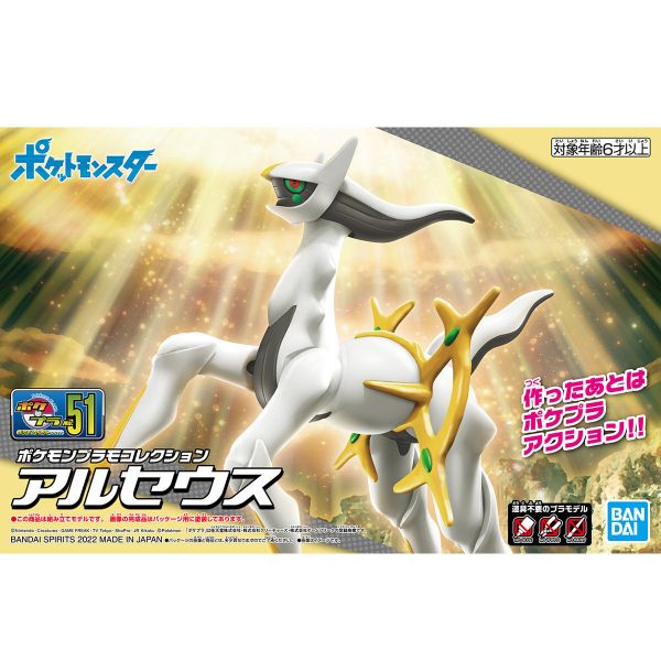 萬代 Pokémon PLAMO 收藏集 51 阿爾宙斯 