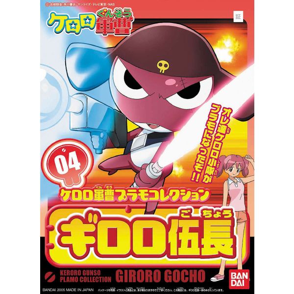 萬代 Keroro 軍曹 #04 Giroro 