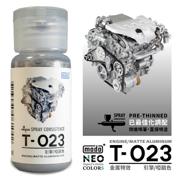 modo 摩多製造所 硝基漆 T-023 引擎/啞鋁 30ml 