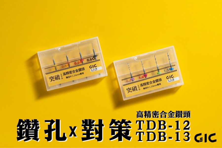 GIC TDB-13 合金鑽針套組 粗 (0.8/1.0/1.2/1.5mm) 