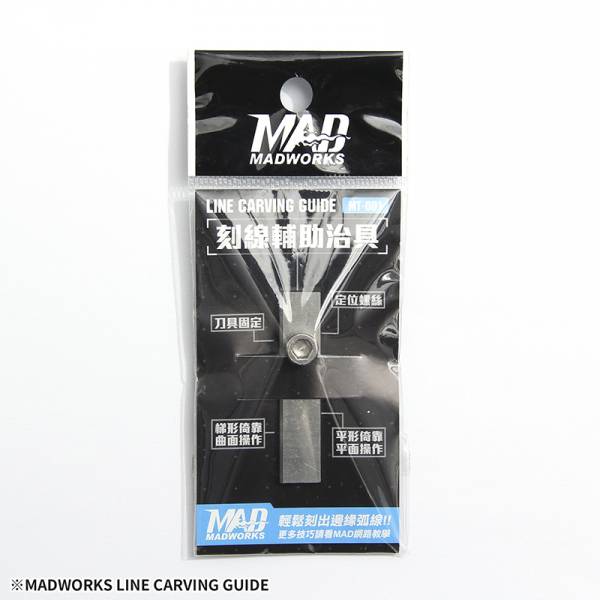 MADWORKS 刻線輔助治具 