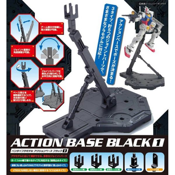 萬代 ACTION BASE 1 可動展示架1 支架 黑色 