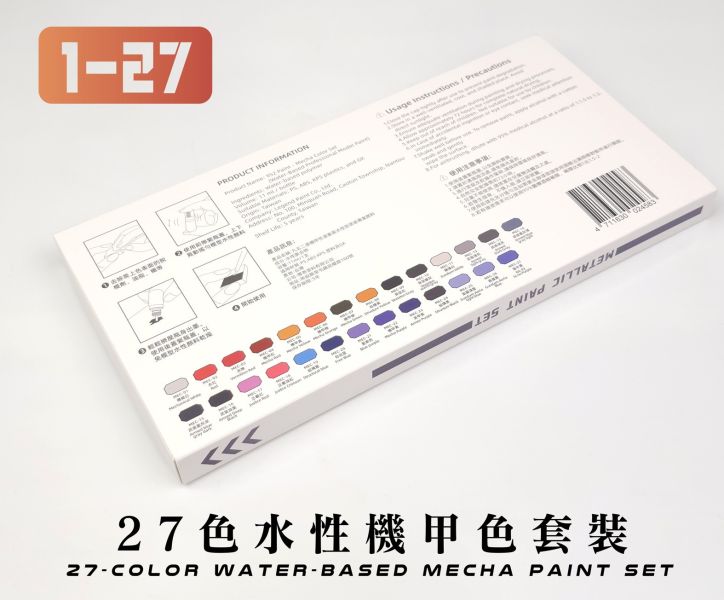 九五二漆 筆塗機甲色套裝 MEC-01~27 