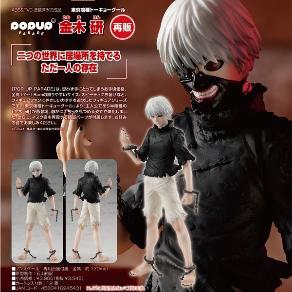 GSC 好微笑 POP UP PARADE 金木研 