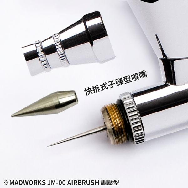 MADWORKS JM-00 噴筆-0.35附調壓閥 可換噴杯(子彈型噴嘴) 