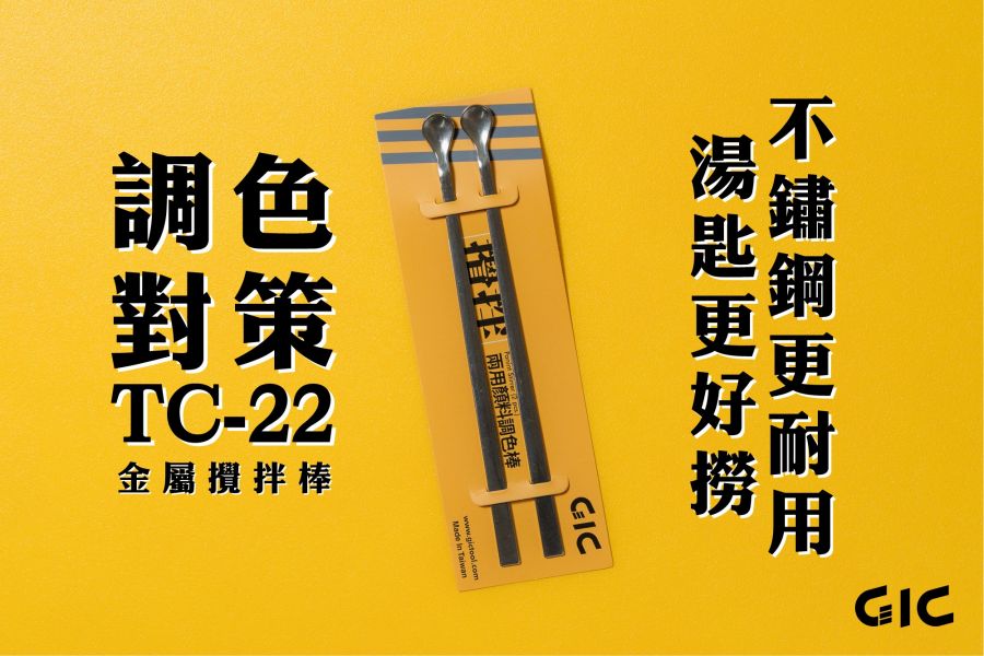 GIC TC-22 金屬調色棒 