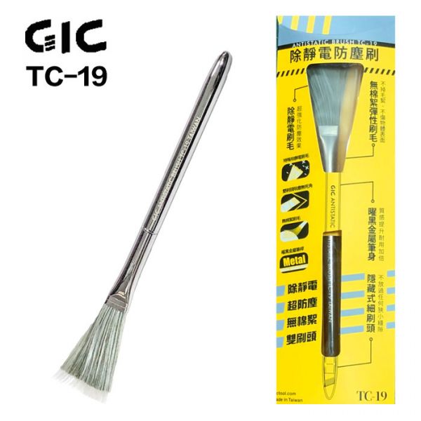 GIC TC-19 除靜電防塵刷 靜電刷 