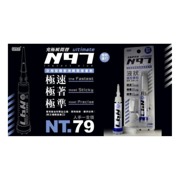 modo 摩多製造所 N97 固形速打 究極瞬間膠 