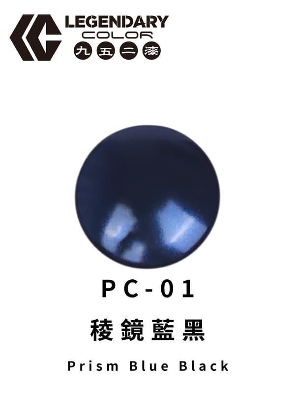 九五二漆 PC-01 稜鏡藍黑 20ML 
