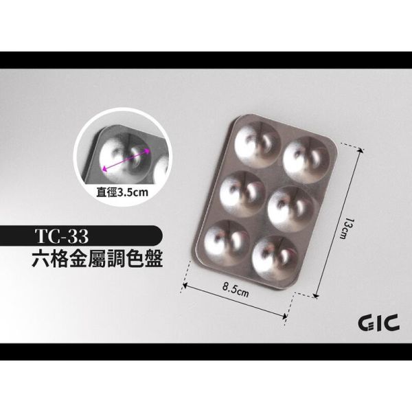 GIC TC-33 六格金屬調色盤 