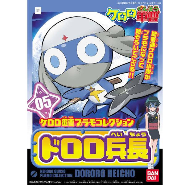 萬代 Keroro 軍曹 #05 Dororo 