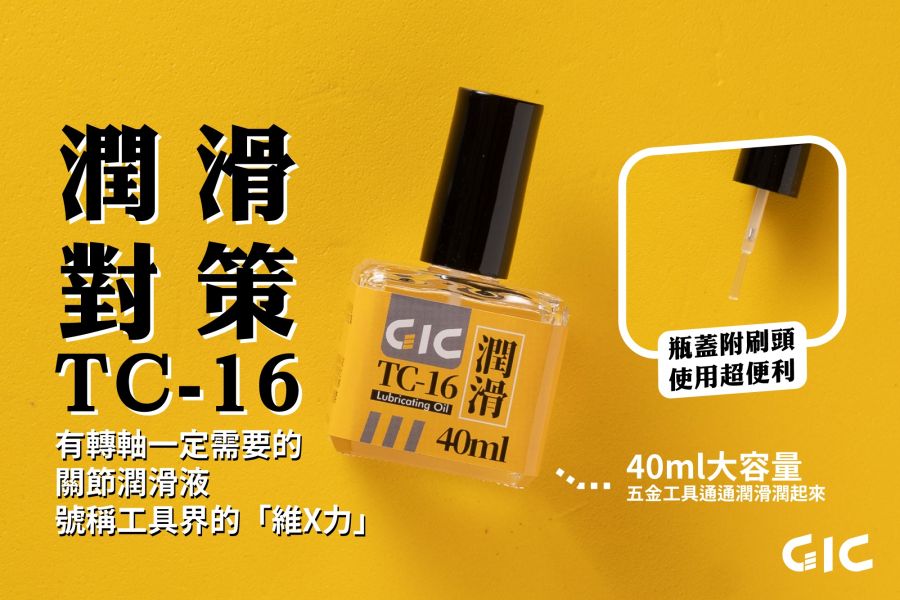 GIC TC-16 刀具潤滑油 40ml 