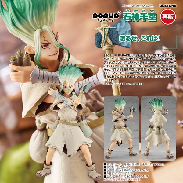 GSC 好微笑 POP UP PARADE 石神千空 