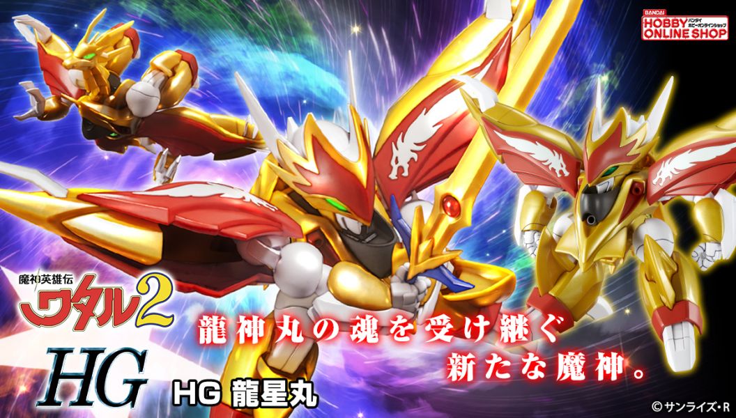 萬代 HG 龍星丸 魔神英雄傳 