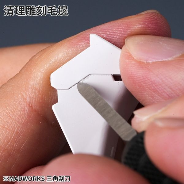 MADWORKS TRI-0 三角刮刀 