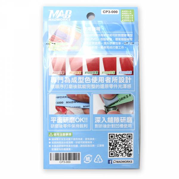 MADWORKS 海棉砂紙3mm 綜合包(成形色) - #400 #600 #1000 #1500#3000 各4片 