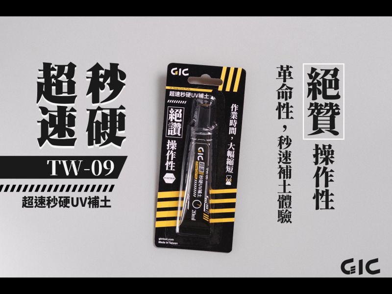 GIC TW-09 超速秒硬UV補土 