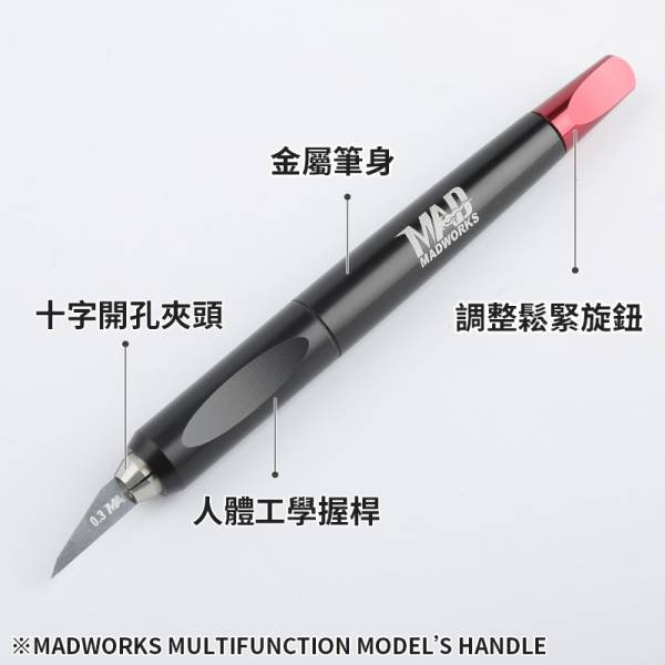 MADWORKS 複合式刀柄 (刀片需另購) 