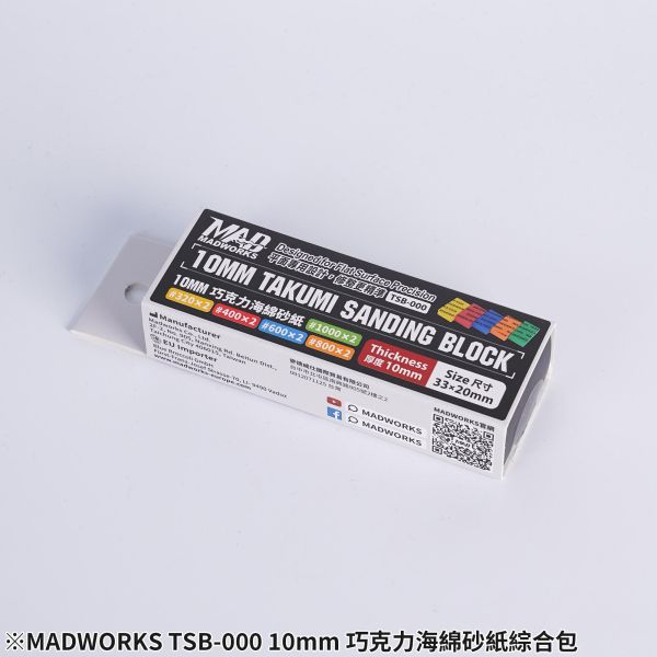 MADWORKS 10mm 巧克力海綿砂紙盒 #320 / #400 / #600 / #800 / #1000 每種號數各2入 